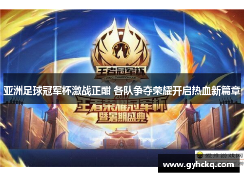 亚洲足球冠军杯激战正酣 各队争夺荣耀开启热血新篇章